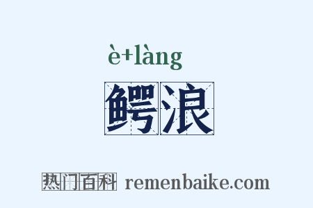 鳄浪是什么意思的图片